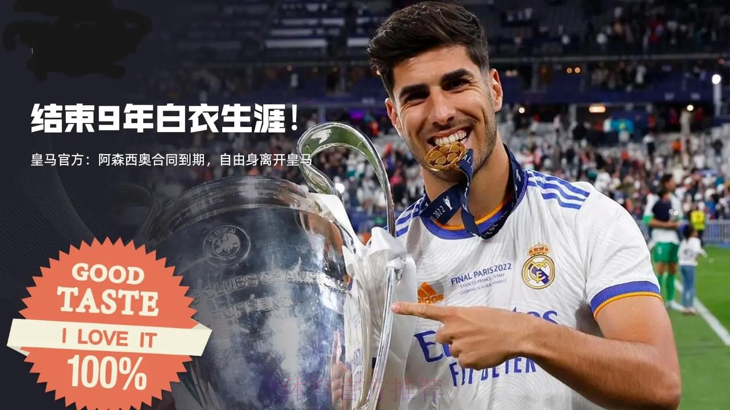 王储告别!官方:阿森西奥合同到期 自由身离开皇马 王储告别!官方:阿森西奥合同到期 自由身离开皇马